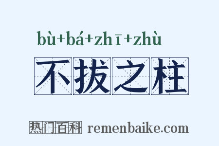 不拔之柱是什么意思的图片